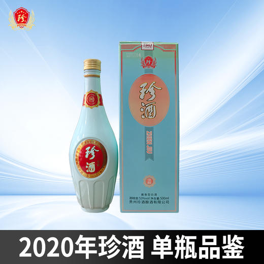 【老板仓】2020年 珍酒 佳酿 500ml 53度 酱香型 单瓶品鉴 商品图1