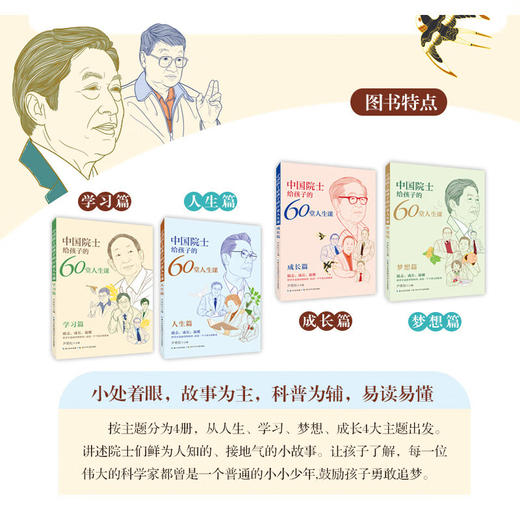中国院士给孩子的60堂人生课 全4册 解袁隆平贾兰坡钟南山朱英富成长经历小学生课外阅读书籍名人故事传记 商品图1