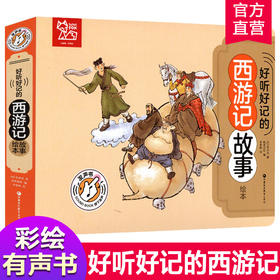 好听好记的西游记故事绘本 点读发声经典启蒙早教