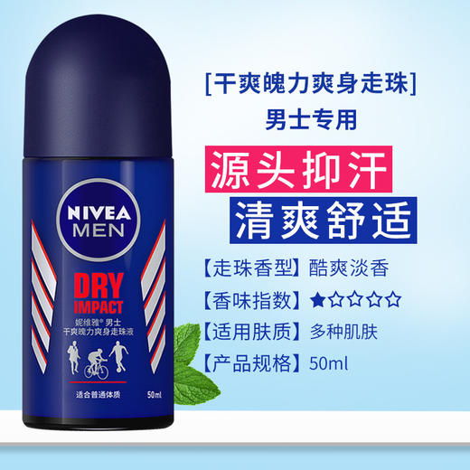 【72h止汗净味，清新干爽！】妮维雅走珠止汗露 便携式腋下香体 男女去异味走汗珠-QQ 商品图9