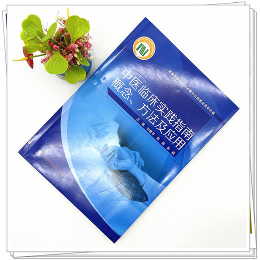 中医临床实践指南概念:方法及应用 刘建平 陈薇 高颖 主编 中国中医药出版社 商品图1