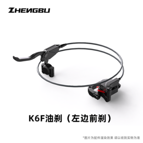 K6F 前 / 后 油刹