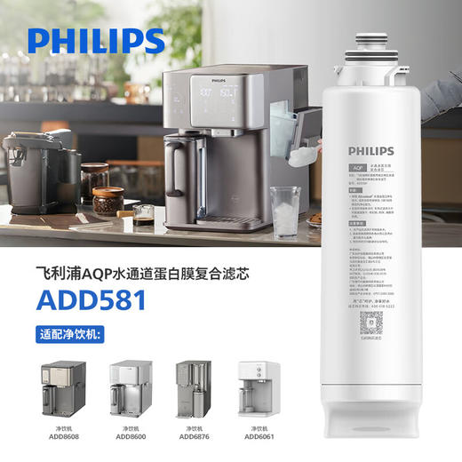 飞利浦（PHILIPS）净水器滤芯ADD581五合一水通道蛋白复合滤芯（适配于ADD8600和ADD6876、ADD6890） 商品图0