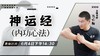 【6月4日】神运经（内功心法）——功夫课堂 商品缩略图0