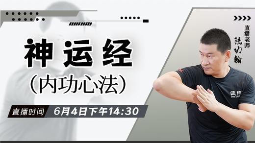 【6月4日】神运经（内功心法）——功夫课堂 商品图0