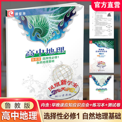 2025年 凤凰新学案 高中地理 鲁教版 选择性必修1自然地理基础 高中教辅 核心素养版 江苏凤凰教育出版社 商品图0