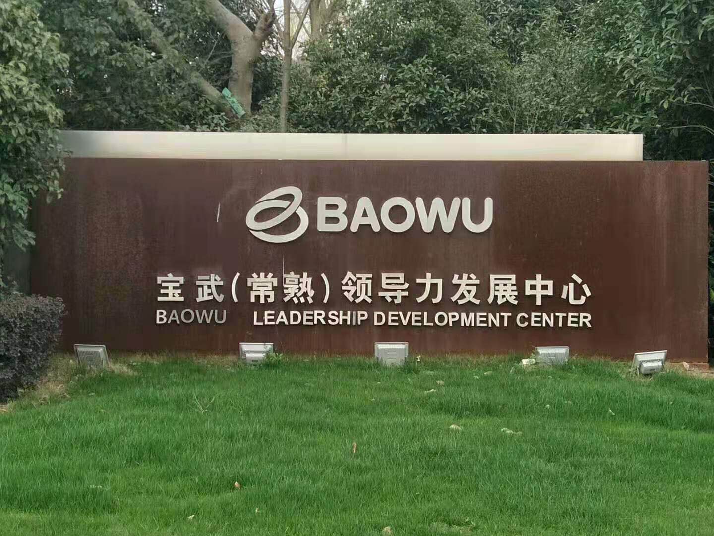 2026常熟尚湖铁人三项赛 | 宝武（常熟）领导力发展中心（Foreign hotel）