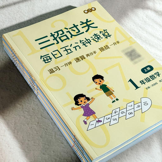 【2025年新版】三招过关 全国通用版 每日五分钟速算 1-6年级 小学数学口算练习 商品图2