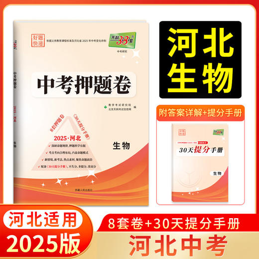 天利38套 2025河北中考押题卷 语文 数学 英语 物理 化学 生物 政治 历史 地理 商品图6