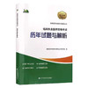 2025临床执业医师资格考试 历年试题与解析 医师资格考试辅导丛书 详解考试难点 紧扣考试大纲9787559141491辽宁科学技术出版社 商品缩略图1