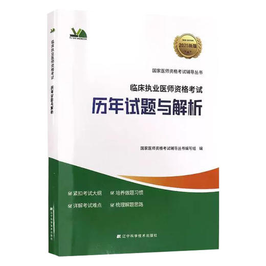 2025临床执业医师资格考试 历年试题与解析 医师资格考试辅导丛书 详解考试难点 紧扣考试大纲9787559141491辽宁科学技术出版社 商品图1