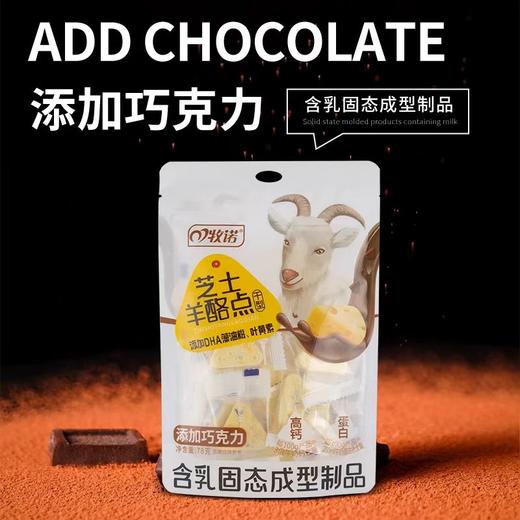 【3袋装】牧诺芝士原味羊奶条酪点黑芝麻巧克力干吃多种矿物质儿童零食78g 商品图2