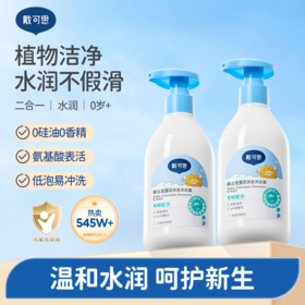 【戴可思推荐】戴可思金盏花洗发沐浴二合一精简成分 7无添加 低泡易冲洗 洗发沐浴二合一