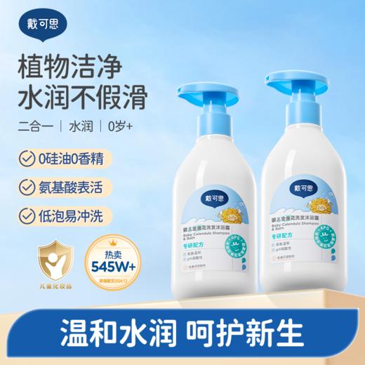 【戴可思推荐】戴可思金盏花洗发沐浴二合一精简成分 7无添加 低泡易冲洗 洗发沐浴二合一 商品图0