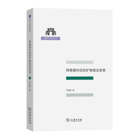 阿格里科拉的矿物观念变革(清华科史哲丛书)