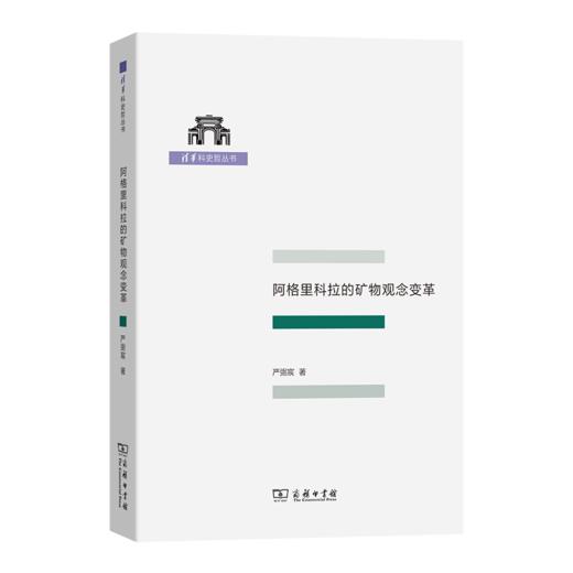 阿格里科拉的矿物观念变革(清华科史哲丛书) 商品图0