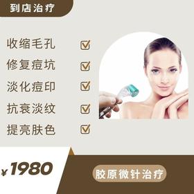 胶原微针治疗·淡化痘印痘坑（到店治疗）