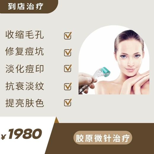 胶原微针治疗·淡化痘印痘坑（到店治疗） 商品图0