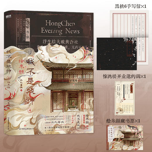 我不是戏神.4：绘朱颜 三九音域 商品图0