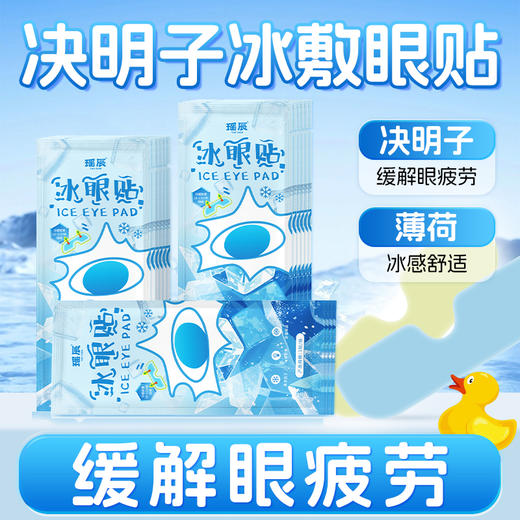 【拍30贴加赠5贴】瑶辰 冰眼贴 缓解眼疲劳 冰感舒适 商品图7