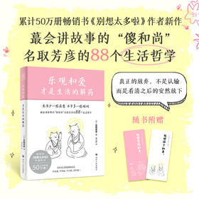 乐观和爱才是生活的解药（解锁心灵钝感力，掌握幸福密码）