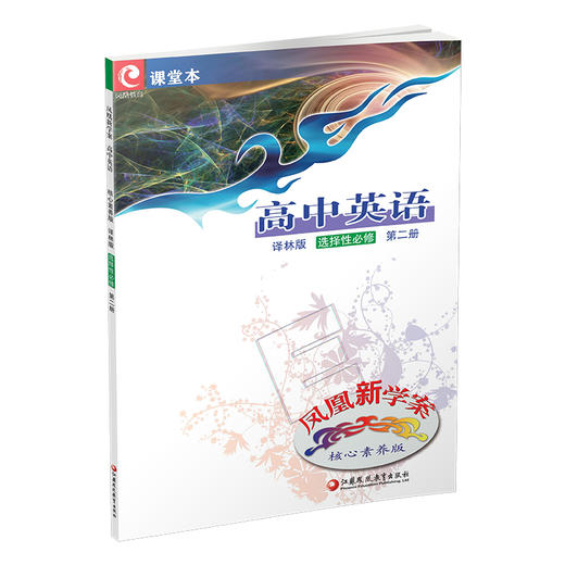 2025年 凤凰新学案 高中英语 译林版 选择性必修 第二册 核心素养版  学生用书 高中教辅 江苏凤凰教育出版社 商品图3