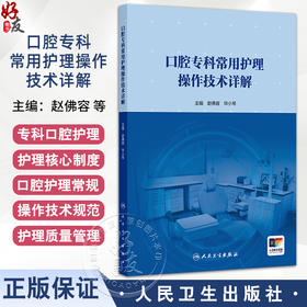 口腔专科常用护理操作技术详解 赵佛容 毕小琴 可作为口腔专科临床护士 口腔高校教师 高护学生用书 9787117373098人民卫生出版社