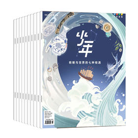 【订阅】《少年新知》（2025.6月-2026.5月）年刊