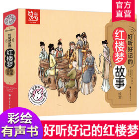 好听好记的红楼梦故事绘本 点读发声经典启蒙早教