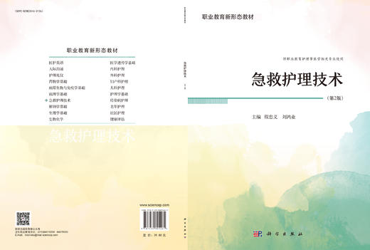 急救护理技术（第2版） 商品图3