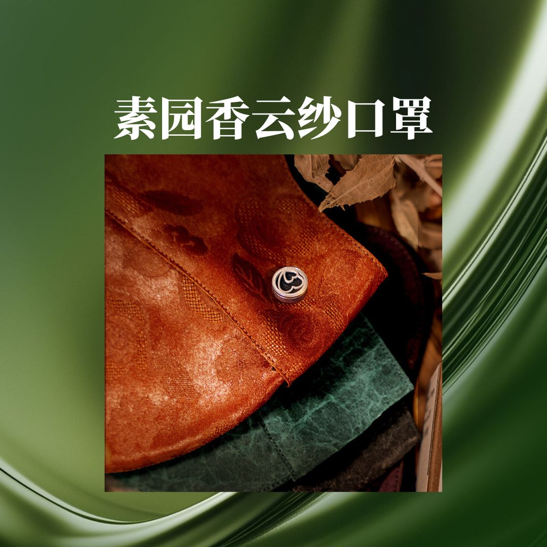 香云纱防晒口罩（不含精油）