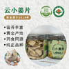 云小姜片  70g*2瓶/3瓶 商品缩略图1