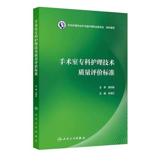 【推荐】手术室专科护理技术质量评价标准       孙育红编        涵盖手术室护士操作技能质量标准 手术室管理质量标准两个篇章 商品图0