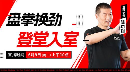 【6月9日】盘拳换劲，登堂入室 商品图0