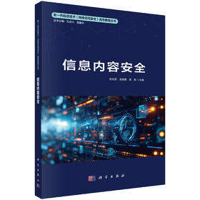 信息内容安全