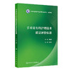 手术室专科护理技术质量评价标准 商品缩略图0