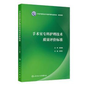 手术室专科护理技术质量评价标准