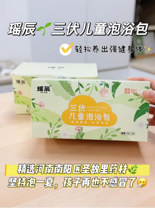 🌞618限时养生正当时活动 即日起购买 【瑶辰三伏儿童泡浴包】即可免费赠送同品牌三伏贴1盒 旗舰店 原价💰99/盒，今天秒杀 价49.9， 🉐4盒 立省200元!! 商品图0