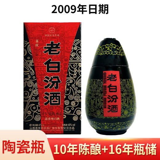 【老酒秒杀】2009年 汾酒股份出品老白汾十年陈酿  45度 475ml 清香型 陶瓷瓶 商品图0
