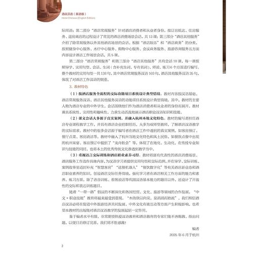 酒店汉语（英语版）/赵杭飞/倪欣欣主编/浙江大学出版社 商品图2