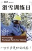 6月21日 星能xSPADERS黑桃BAM-滑雪训练日 非雪季，也训练！ 商品缩略图7