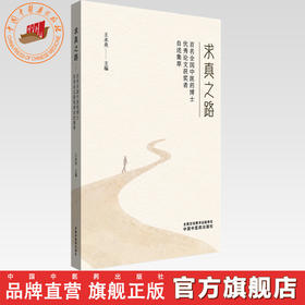 求真之路:百名全国中医药优秀论文获奖者自述集萃 王永炎 主编 中国中医药出版社