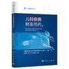 儿科疾病精准用药 精准用药丛书 王晓玲 李中 王天有 主编 药物作用机制 药物选择 剂量调整等基础知识 9787030817228 科学出版社  商品缩略图1