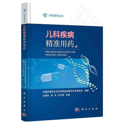 儿科疾病精准用药 精准用药丛书 王晓玲 李中 王天有 主编 药物作用机制 药物选择 剂量调整等基础知识 9787030817228 科学出版社  商品图1