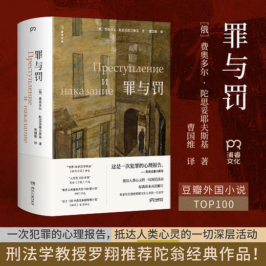 罪与罚  经典译本2025新修订 刑法学教授罗翔推荐 一次犯罪的心理报告，抵达人类心灵的一切深层活动 商品图0