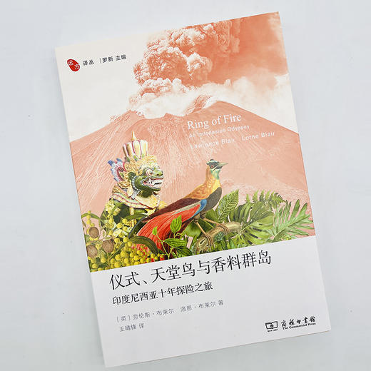 仪式、天堂鸟与香料群岛：印度尼西亚十年探险之旅(远方译丛) 商品图1
