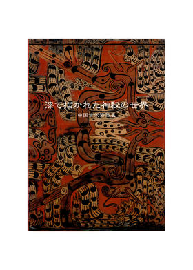 【绝版旧书】漆で描かれた神秘の世界　中国古代漆器展