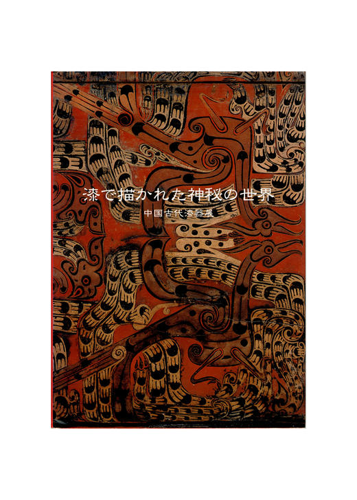 【绝版旧书】漆で描かれた神秘の世界　中国古代漆器展 商品图0