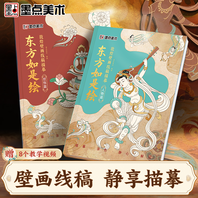 东方如是绘纹饰篇人物篇敦煌壁画线稿描摹画本描红工笔画临摹画册