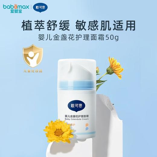 戴可思婴儿金盏花护理面霜婴幼儿滋润补水保湿润舒缓倍护 商品图4